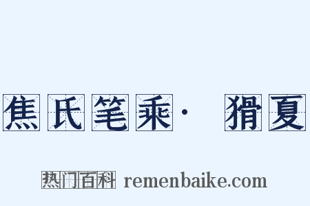 焦氏笔乘·猾夏是什么意思的图片